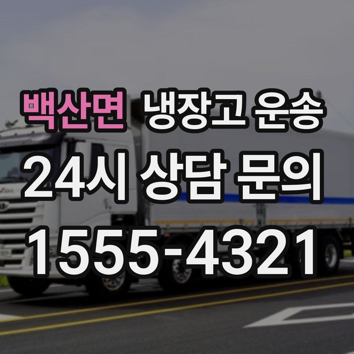 백산면 냉장고 운송