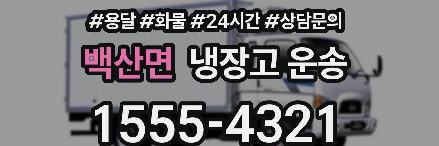 백산면 냉장고 운송
