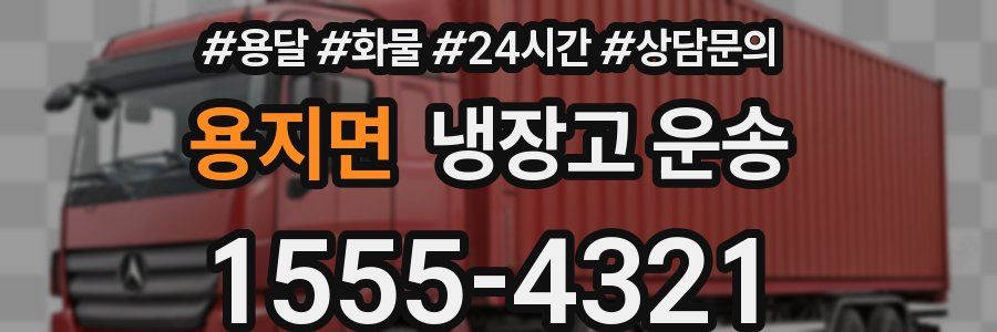 용지면 냉장고 운송