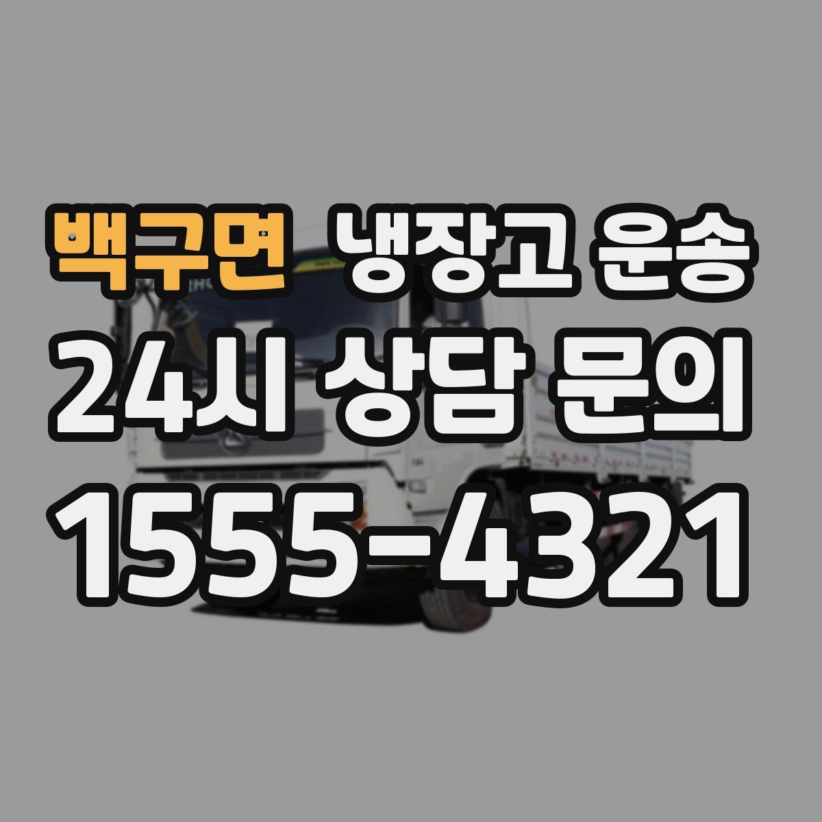 백구면 냉장고 운송