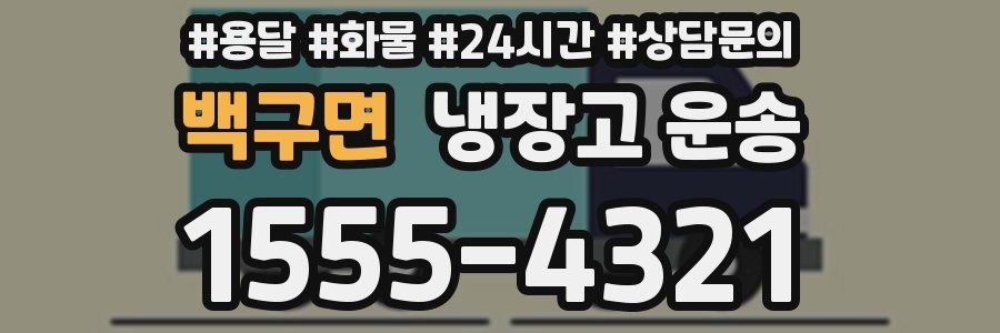 백구면 냉장고 운송