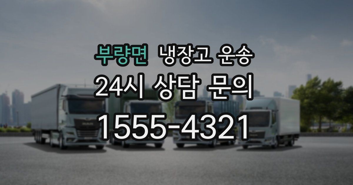 부량면 냉장고 운송
