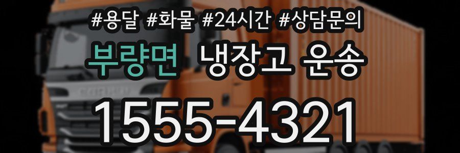 부량면 냉장고 운송