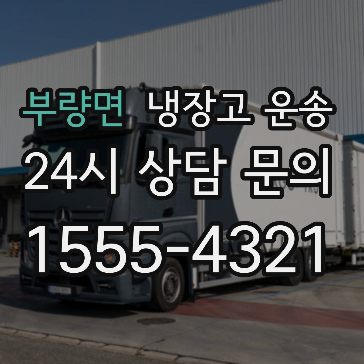 부량면 냉장고 운송