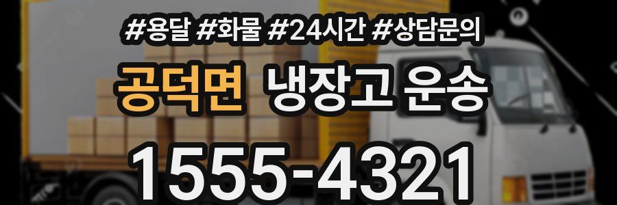 공덕면 냉장고 운송