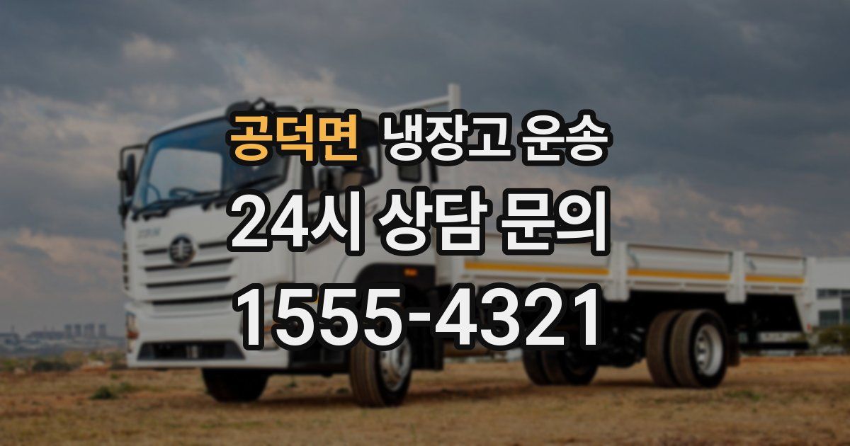 공덕면 냉장고 운송