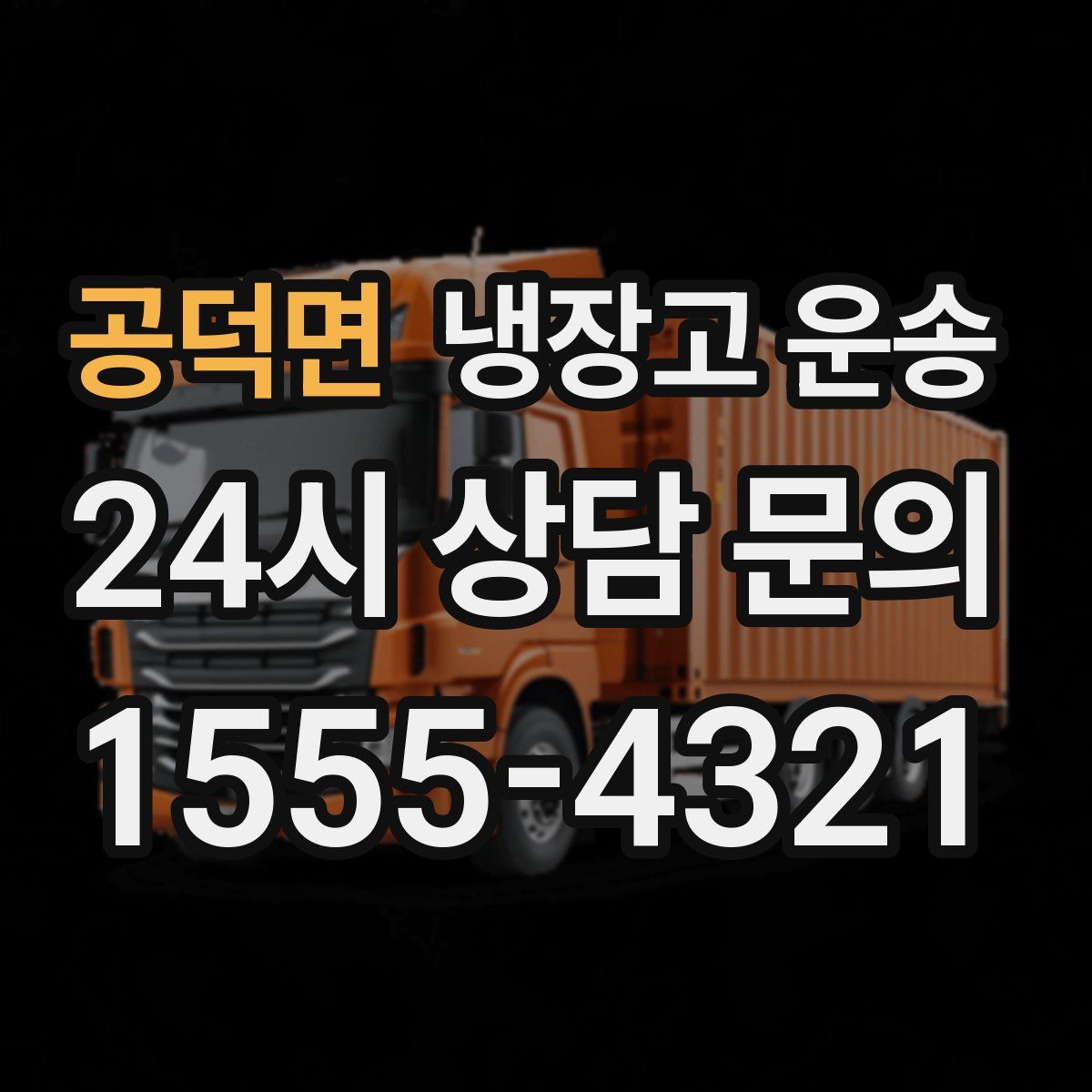 공덕면 냉장고 운송