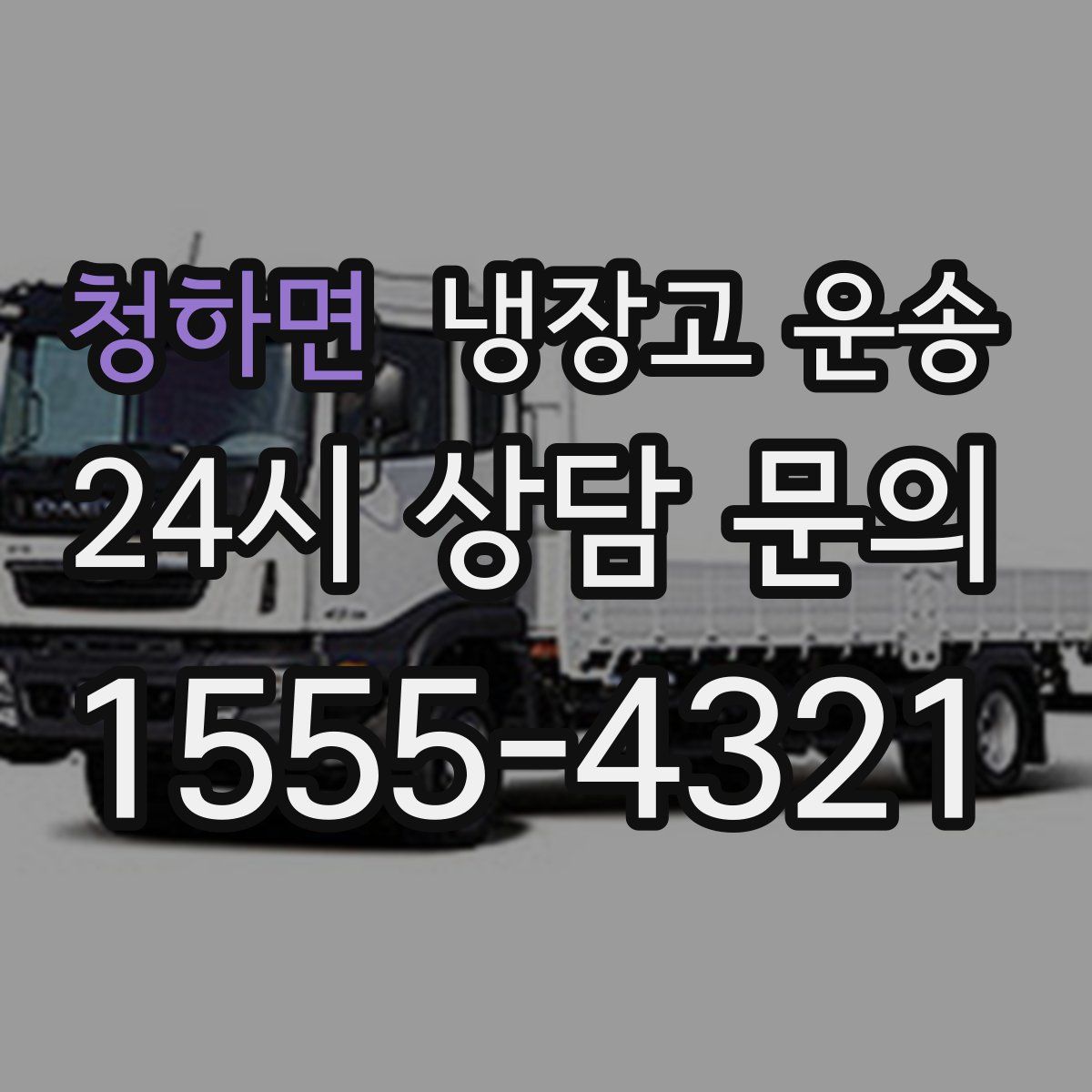 청하면 냉장고 운송