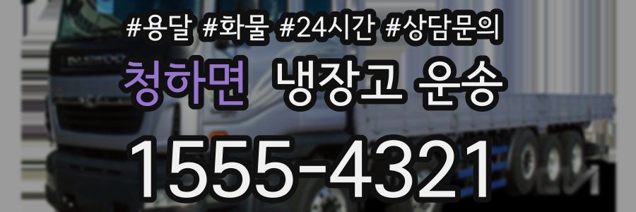 청하면 냉장고 운송