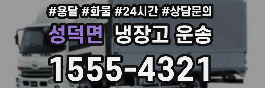 성덕면 냉장고 운송