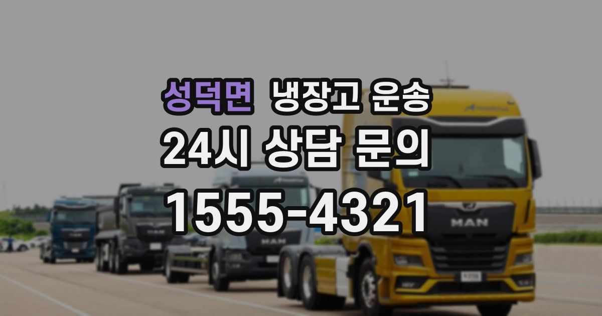 성덕면 냉장고 운송