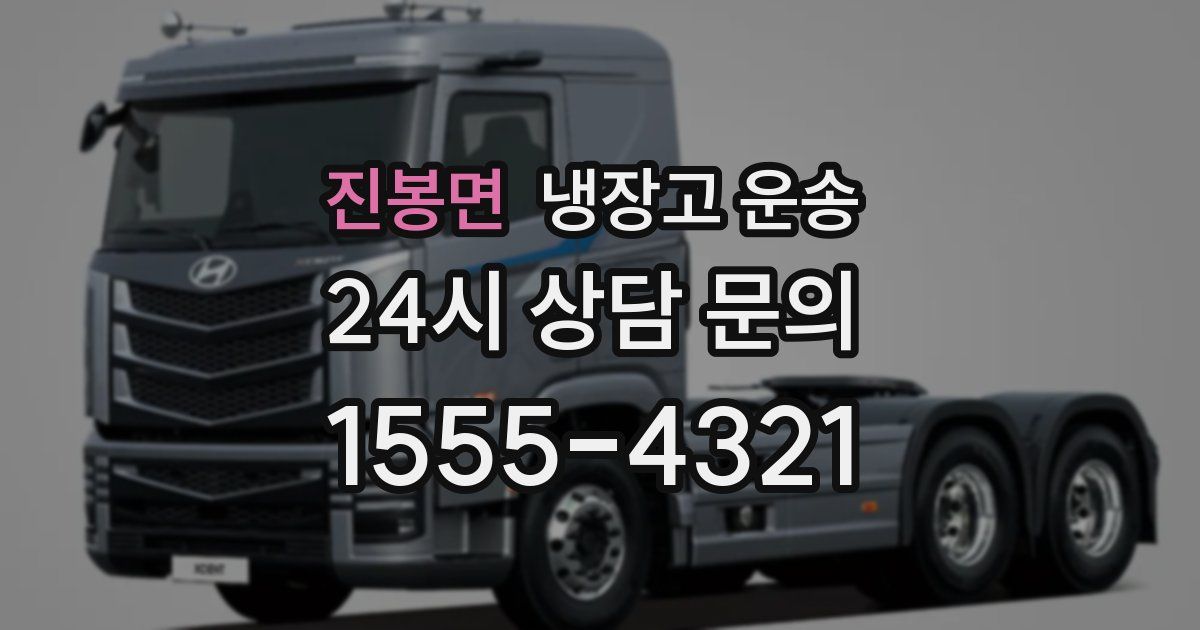 진봉면 냉장고 운송