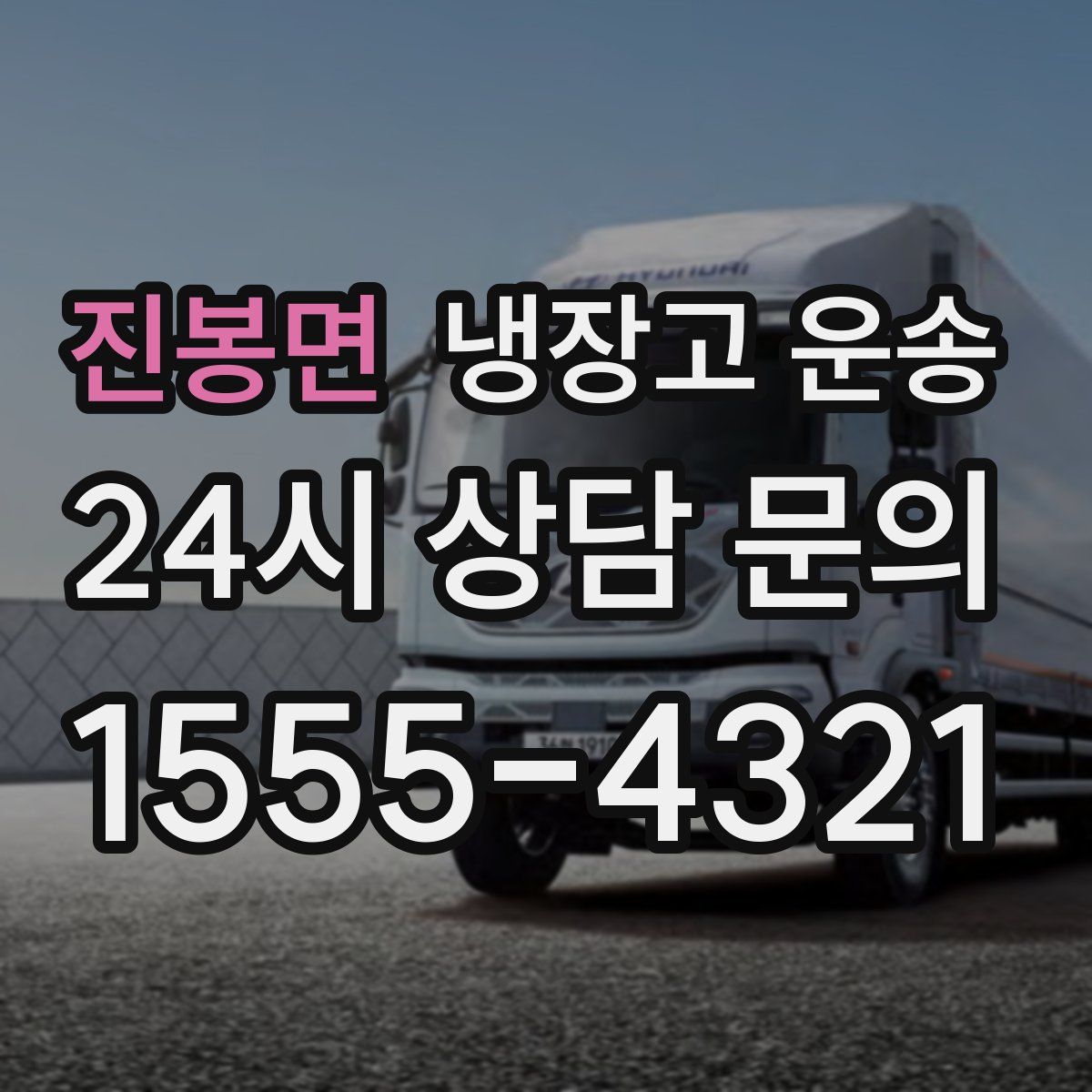 진봉면 냉장고 운송