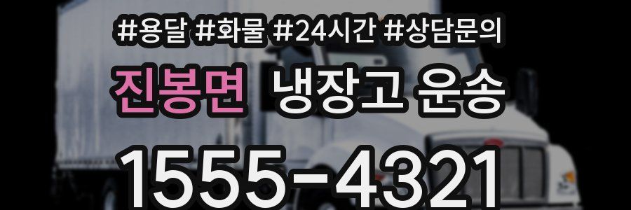진봉면 냉장고 운송