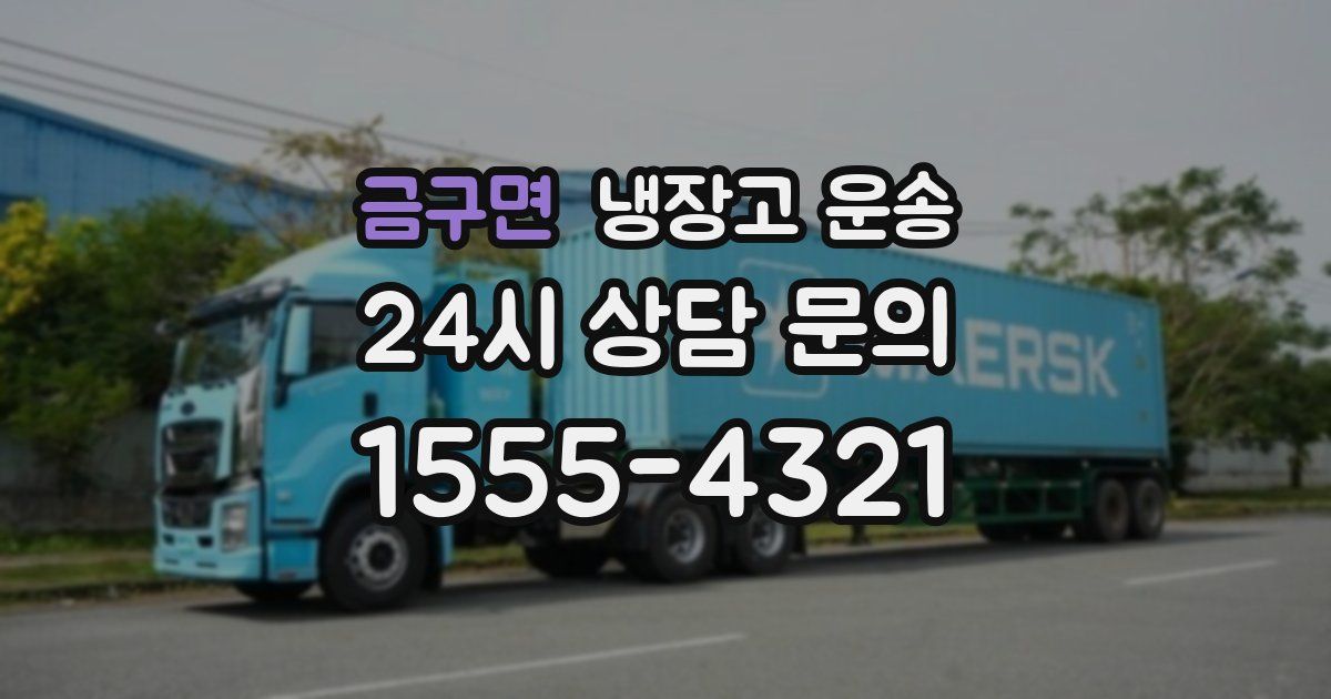 금구면 냉장고 운송