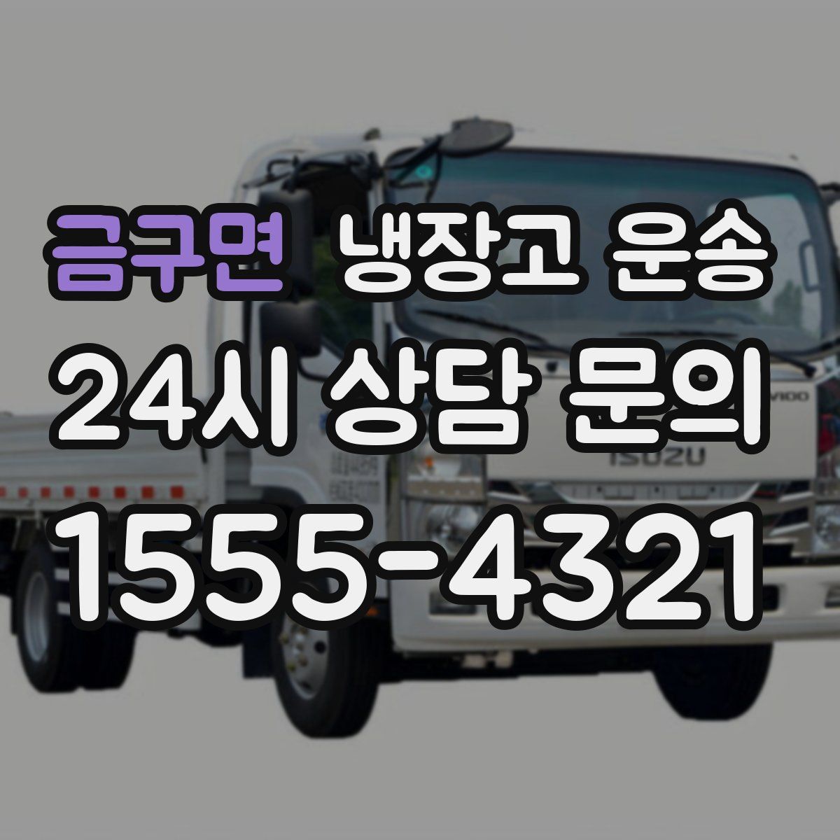 금구면 냉장고 운송