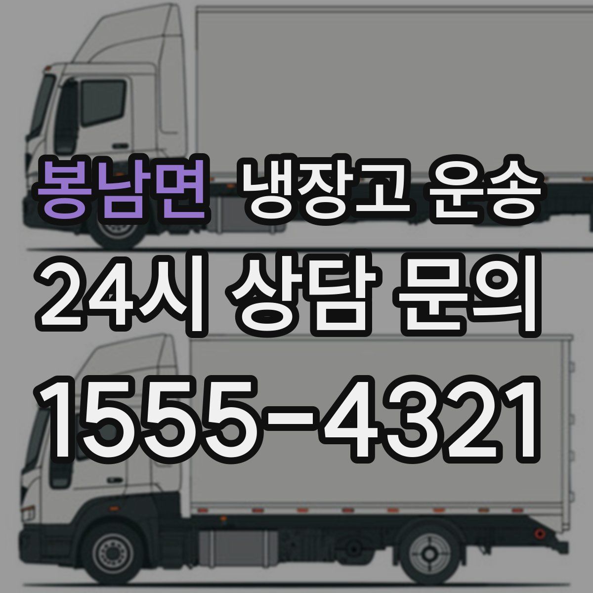 봉남면 냉장고 운송