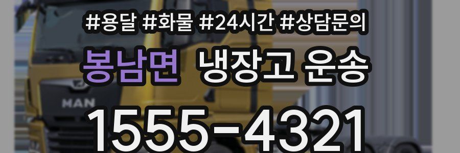 봉남면 냉장고 운송