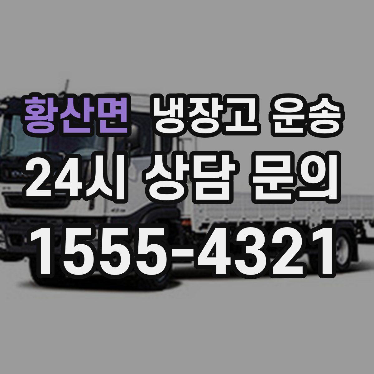 황산면 냉장고 운송