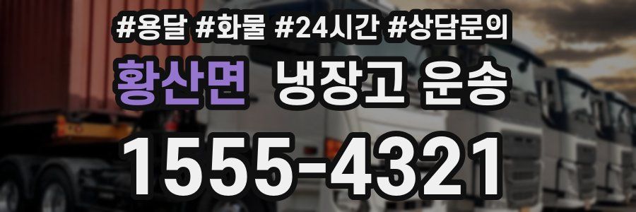 황산면 냉장고 운송