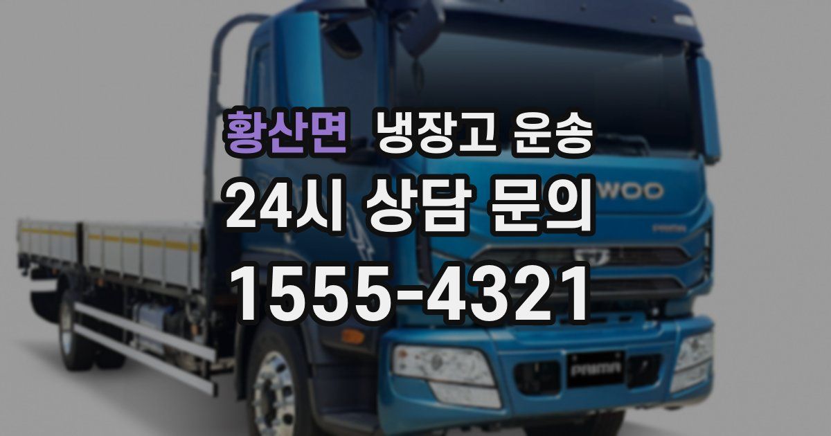 황산면 냉장고 운송