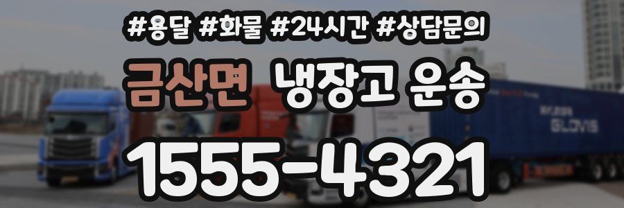 금산면 냉장고 운송