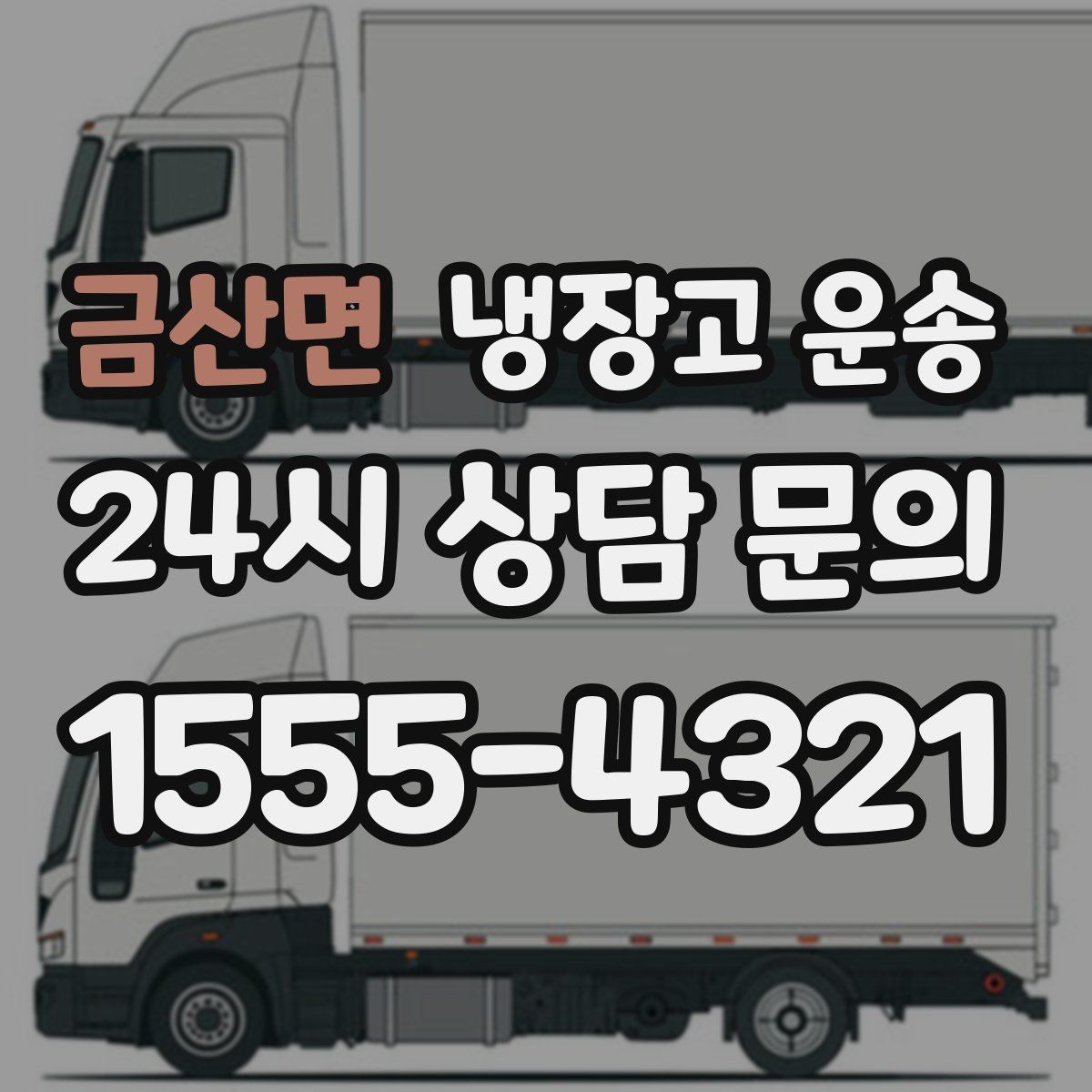 금산면 냉장고 운송
