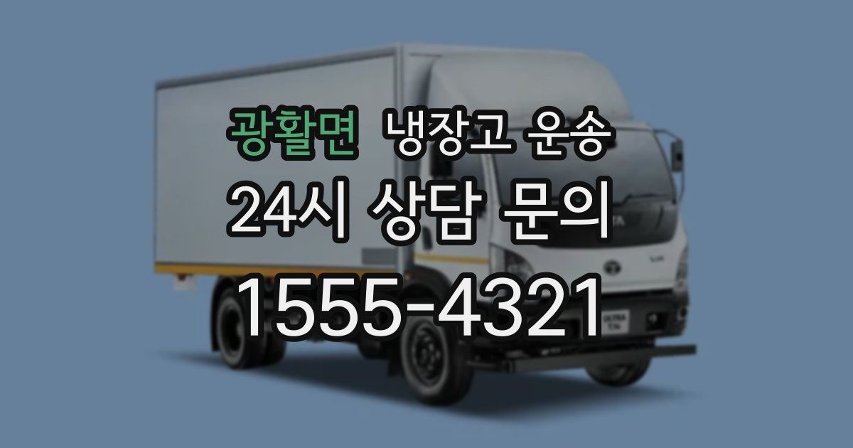 광활면 냉장고 운송