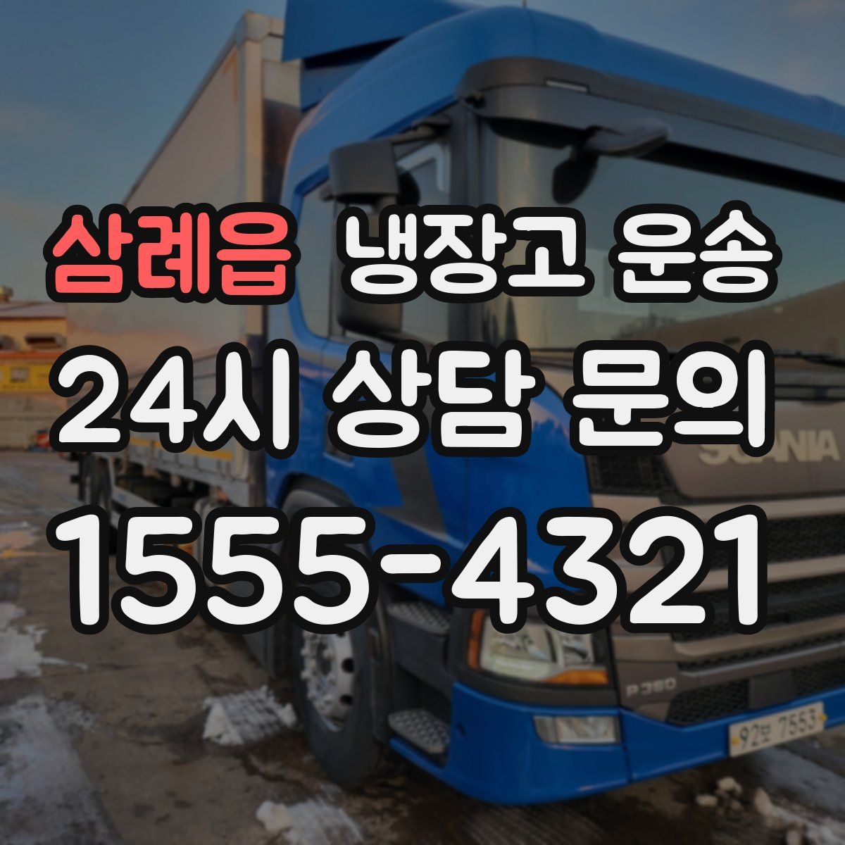 삼례읍 냉장고 운송