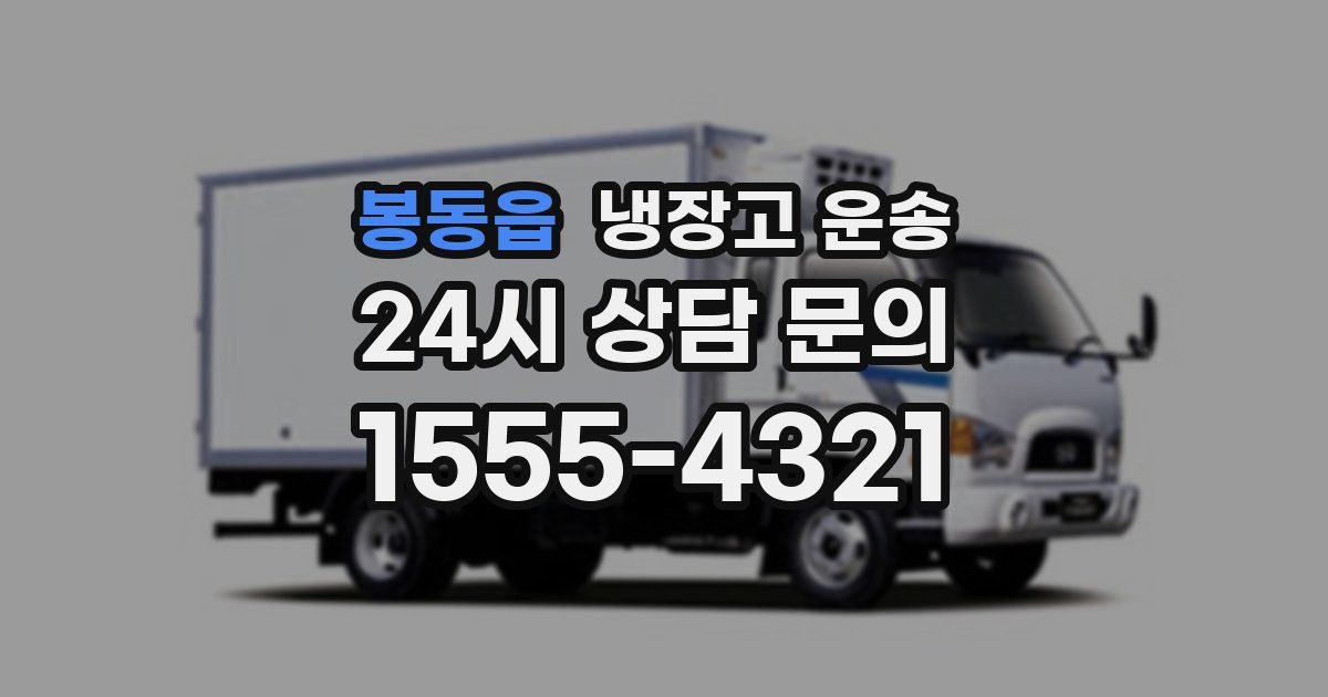 봉동읍 냉장고 운송