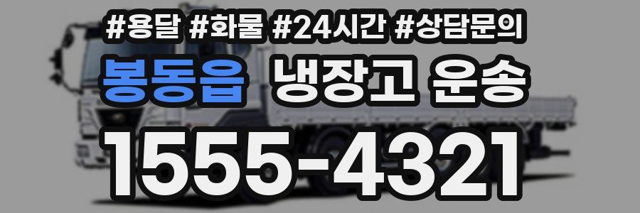 봉동읍 냉장고 운송
