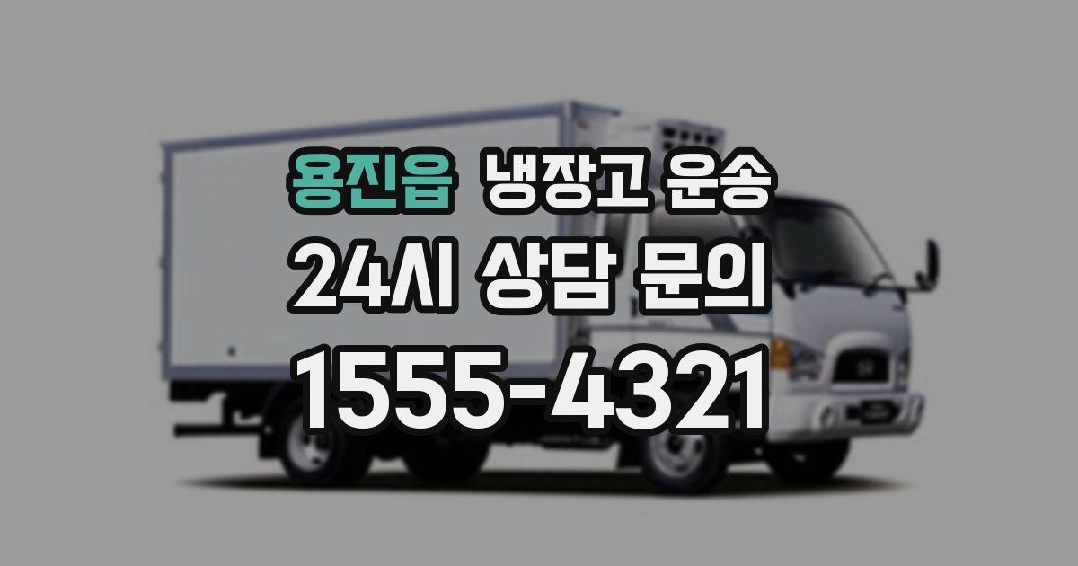 용진읍 냉장고 운송
