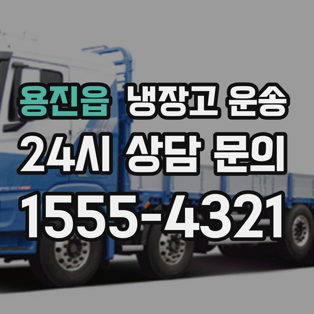 용진읍 냉장고 운송
