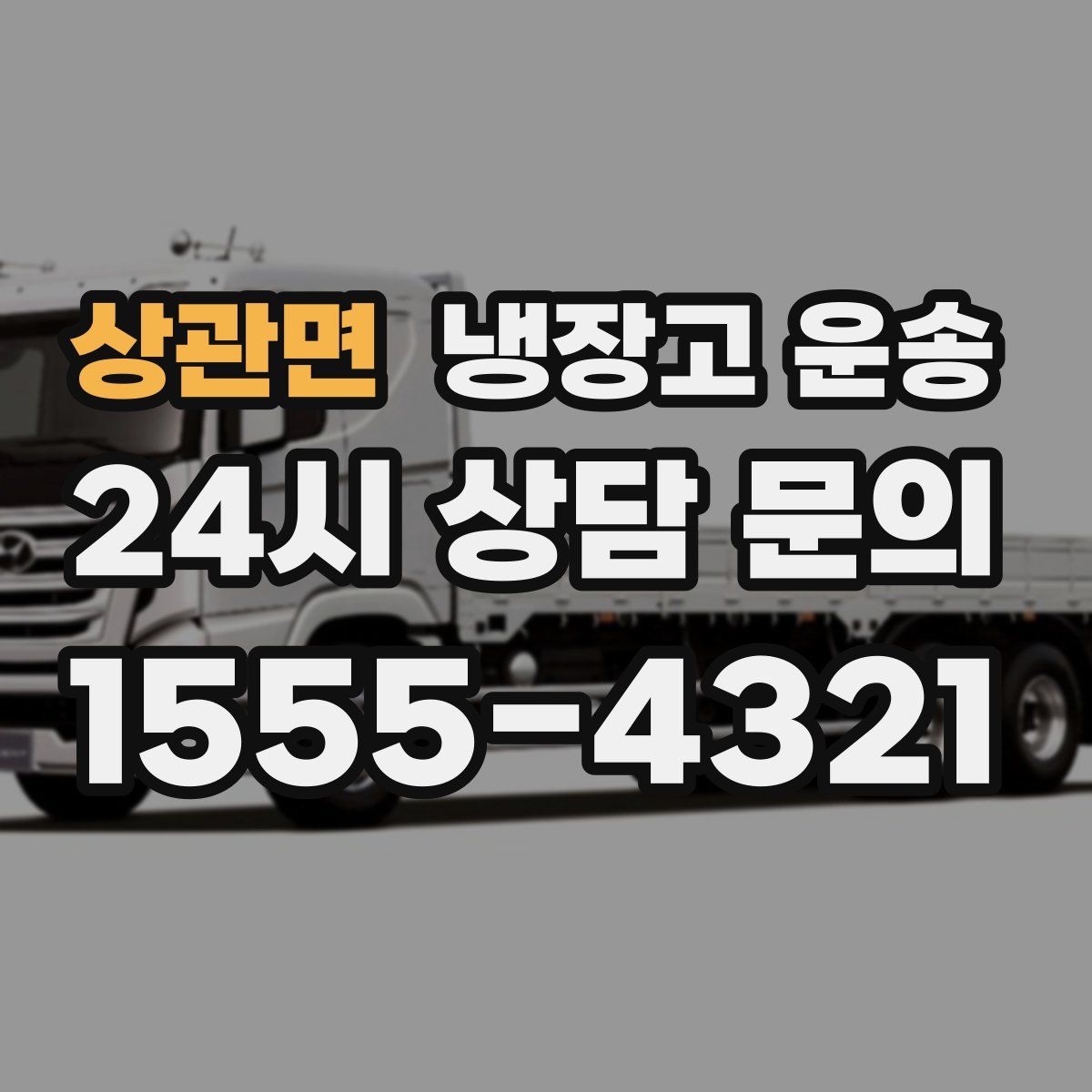 상관면 냉장고 운송