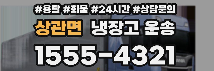 상관면 냉장고 운송
