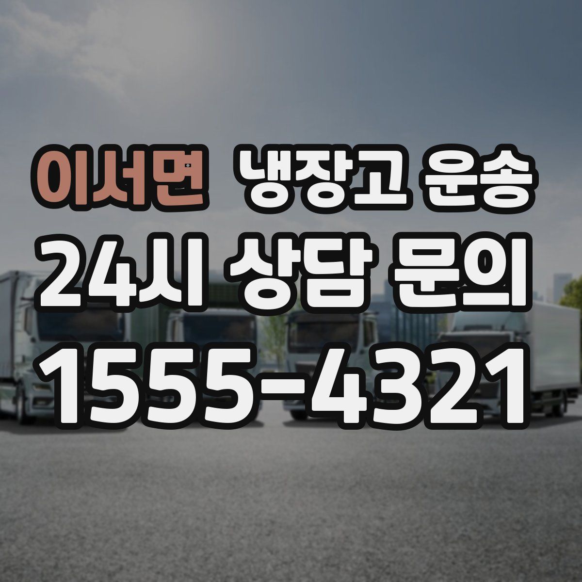 이서면 냉장고 운송