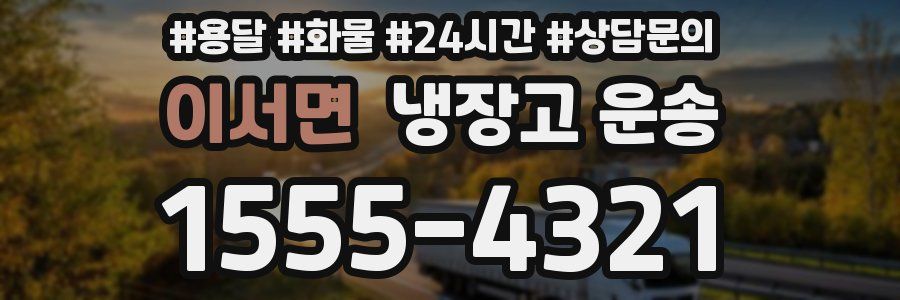 이서면 냉장고 운송