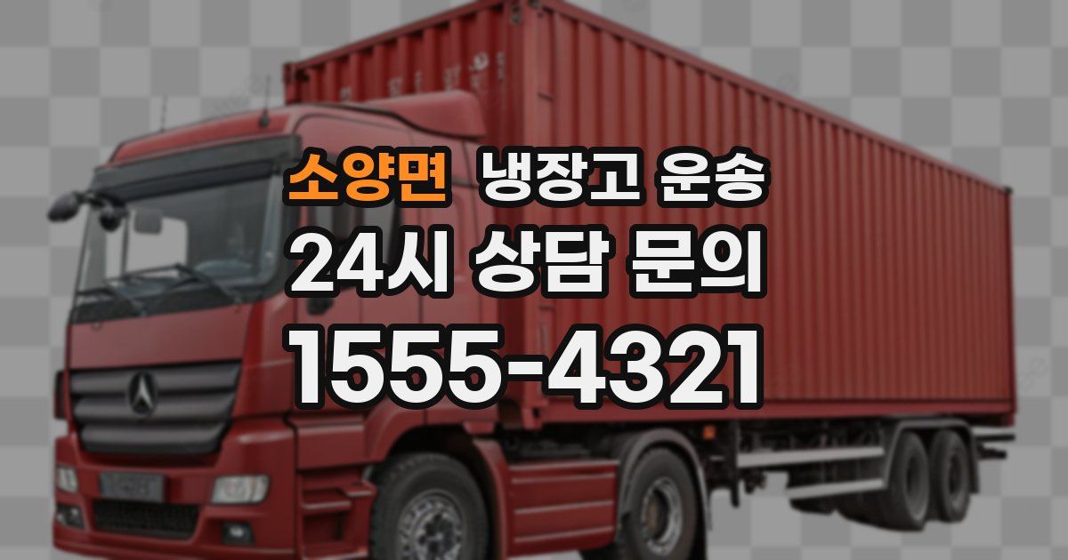 소양면 냉장고 운송