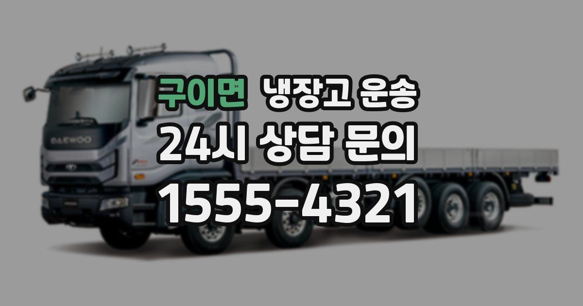 구이면 냉장고 운송