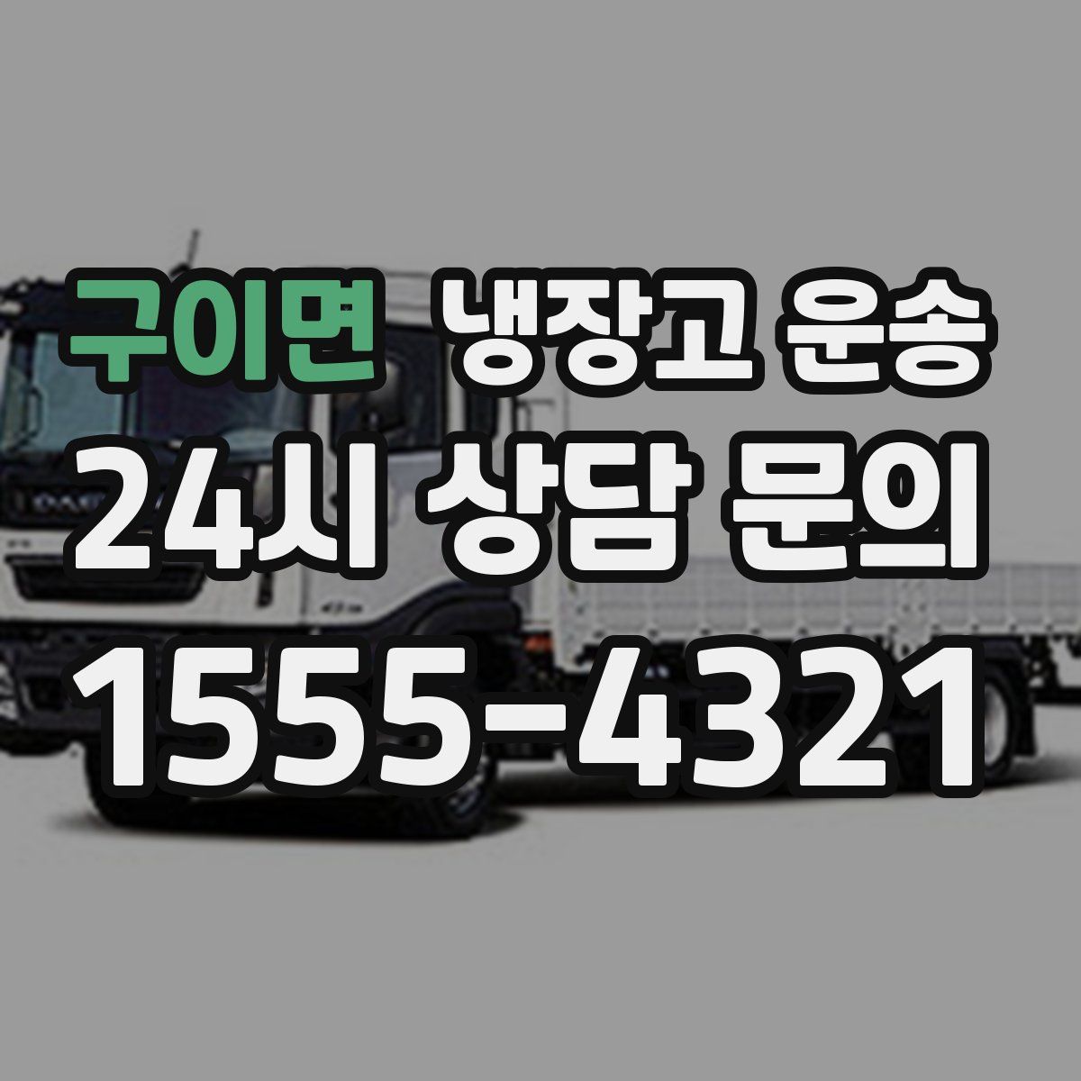 구이면 냉장고 운송