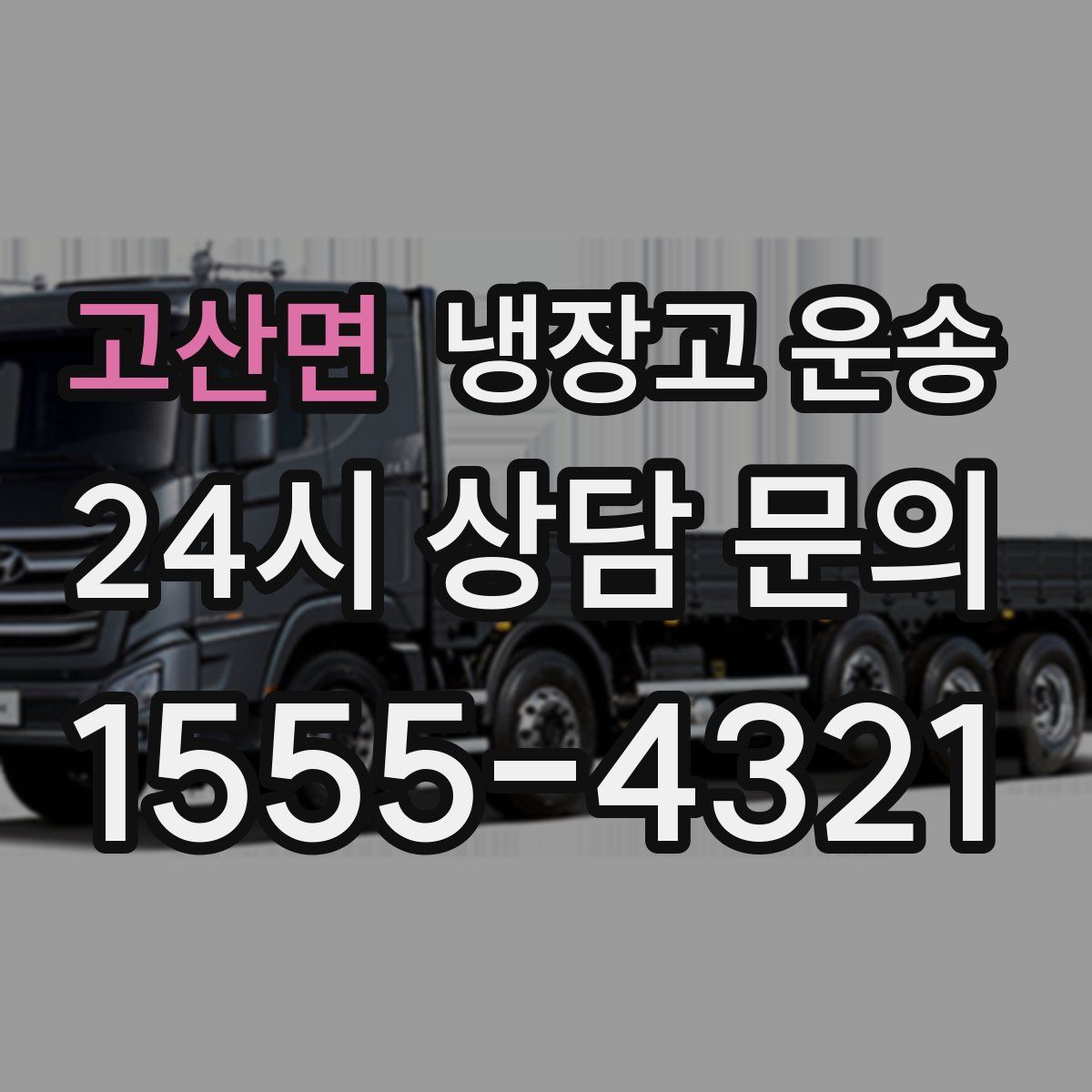 고산면 냉장고 운송