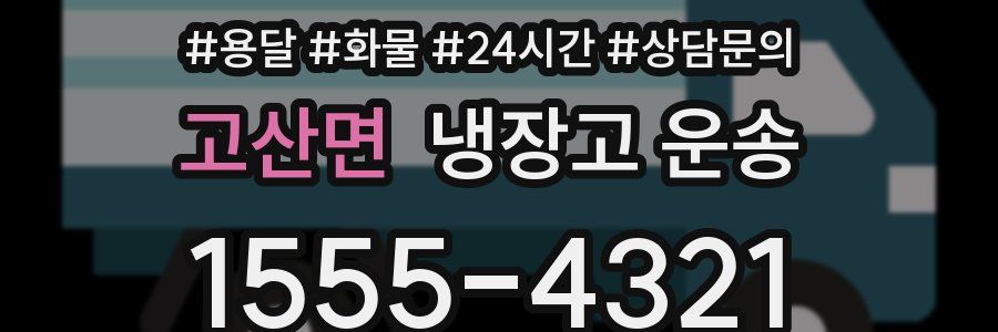 고산면 냉장고 운송