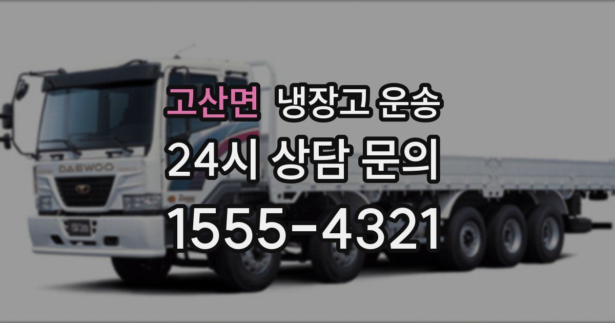 고산면 냉장고 운송