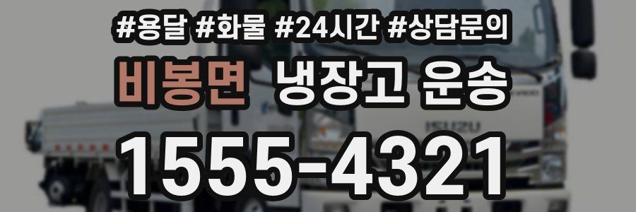 비봉면 냉장고 운송