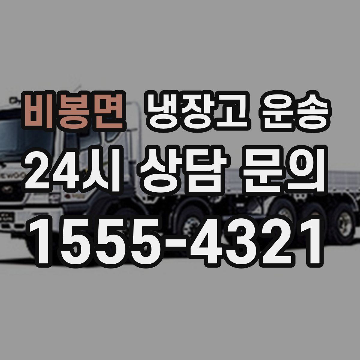 비봉면 냉장고 운송