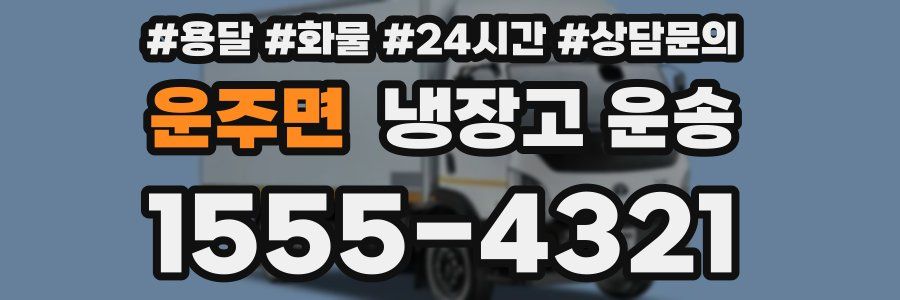 운주면 냉장고 운송