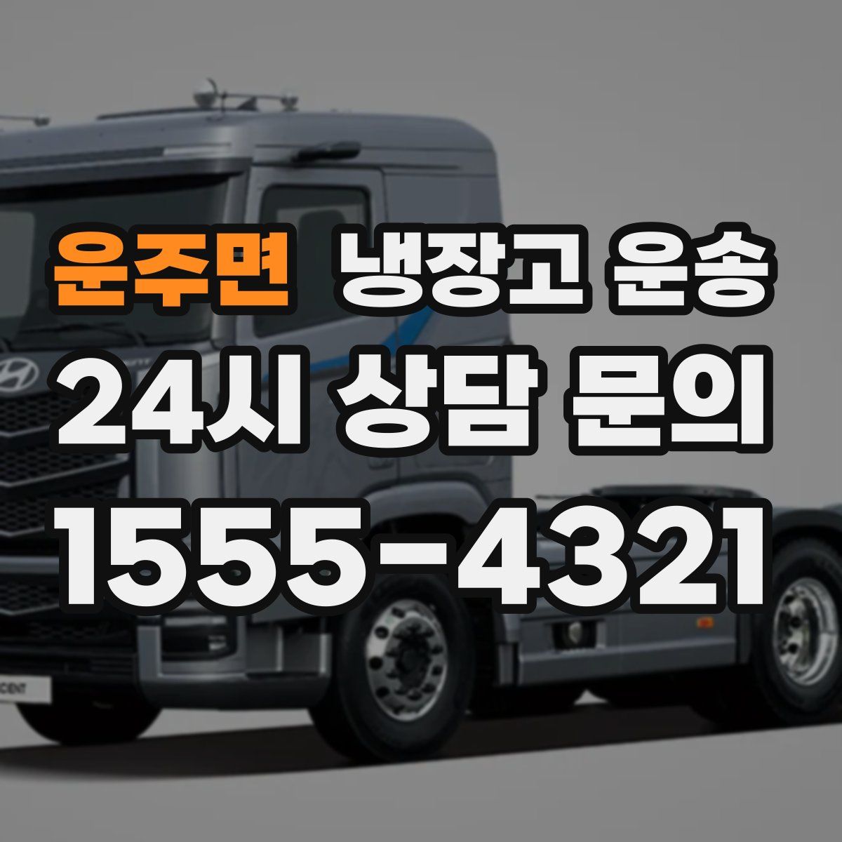 운주면 냉장고 운송