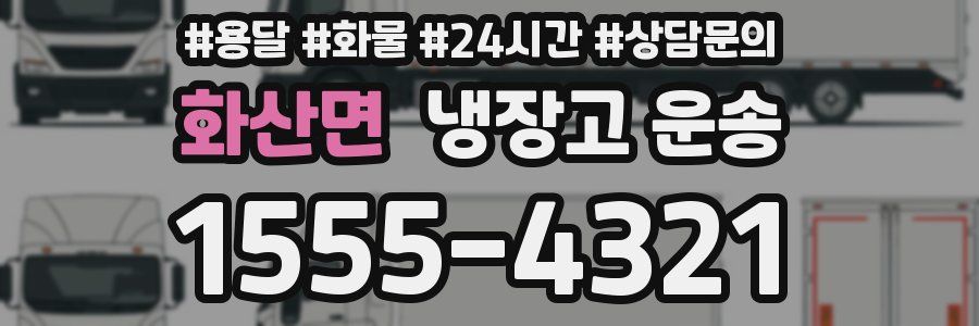 화산면 냉장고 운송