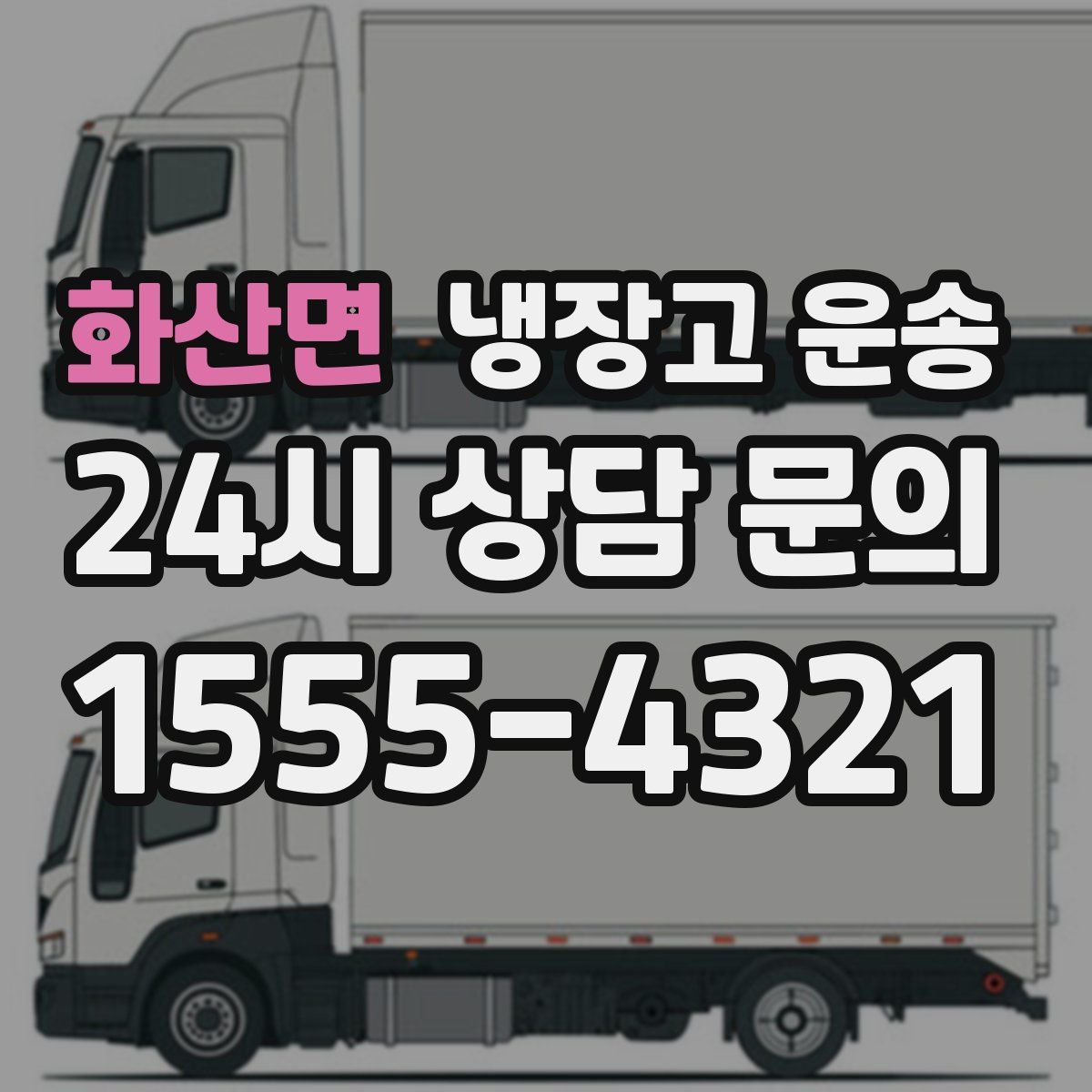 화산면 냉장고 운송