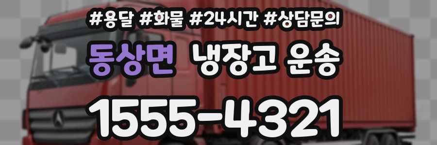 동상면 냉장고 운송